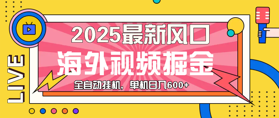 最近风口，海外视频掘金，看海外视频广告 ，轻轻松松日入600+-千优网创