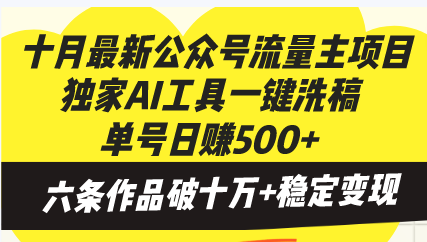十月最新公众号流量主项目，独家AI工具一键洗稿单号日赚500+，六条作品...-千优网创