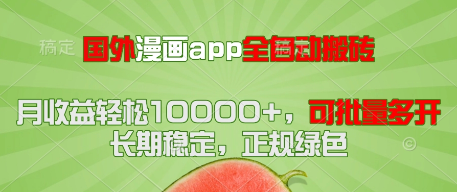 国外漫画app全自动搬砖项目，月收益轻松10000+，可批量多开！！！-千优网创