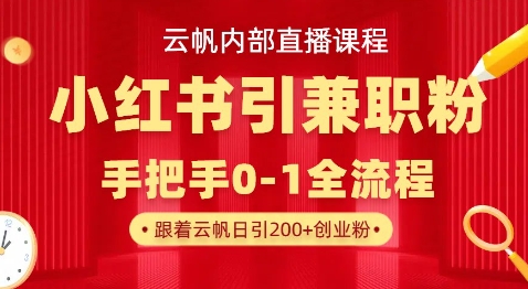 云帆内部直播课，小红书引流兼职粉教程，日引500+月变现过W-千优网创