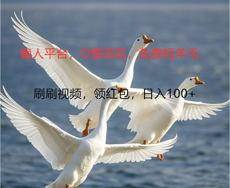O撸懒人平台，全新手机广告不推广单机100+，刷刷就有捡钱一样， 简单无脑稳定-千优网创