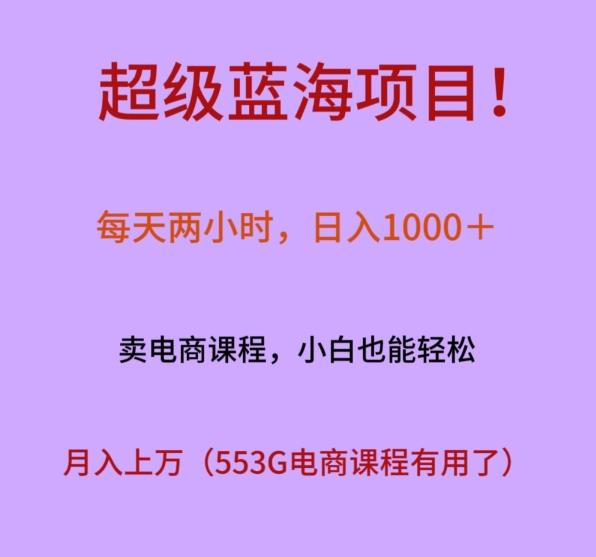 超级蓝海项目！每天两小时，日入‌1000＋，卖电商课程，小白也能轻‌松，月入上万-千优网创