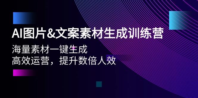 (9869期)AI图片&文案素材生成训练营，海量素材一键生成 高效运营 提升数倍人效-千优网创