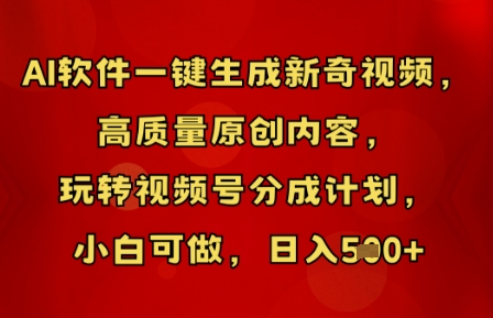 AI软件一键生成新奇视频，高质量原创内容，玩转视频号分成计划，小白可做，日入5张-千优网创