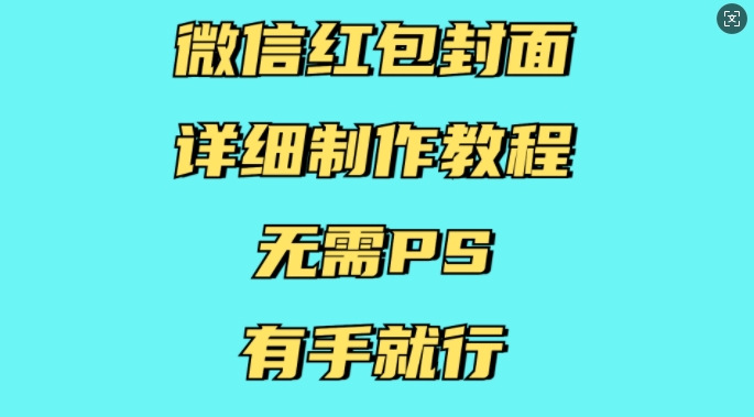 微信红包封面详细制作教程，无需PS，有手就行-千优网创