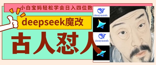 deepseek+古人怼人魔改爆款视频，起号快，爆款多，每天五分钟，变现路子非常广，日入数张-千优网创