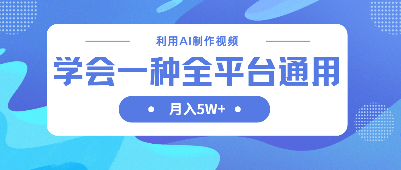 （14210期）利用AI制作中视频，学会一种方法全平台通用月入5W＋-千优网创