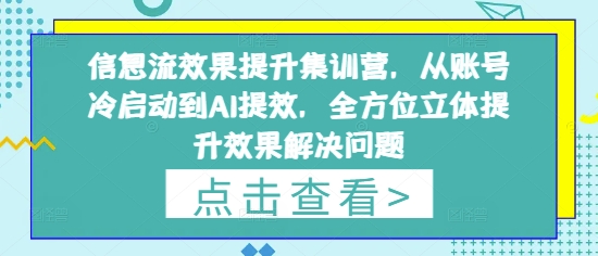信息流效果提升集训营，从账号冷启动到AI提效，全方位立体提升效果解决问题-千优网创