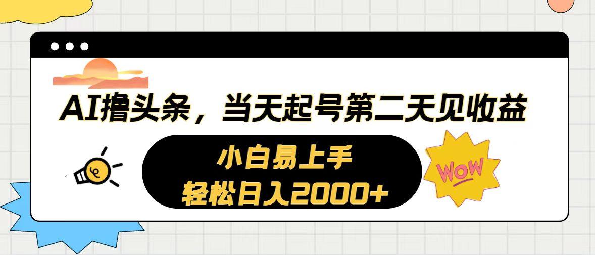 AI撸头条，当天起号，第二天见收益。轻松日入2000+-千优网创