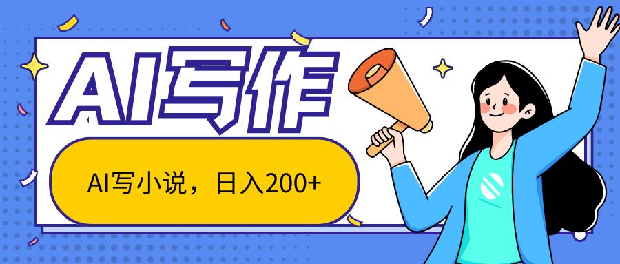 AI智能一键写小说，日入200+，不限制人群新手小白均可操作-千优网创