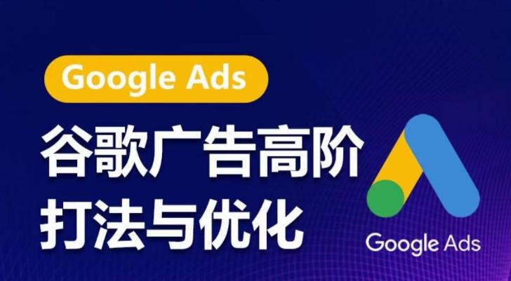 谷歌广告高阶打法与优化，凝结行业精华的谷歌广告体系课程，带你抓住流量红利，最大化ROI-千优网创