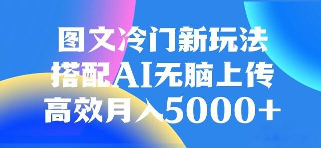 图文冷门项目，无脑复制粘贴，日入500+-千优网创