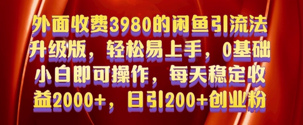 外面收费3980的闲鱼引流法，轻松易上手,0基础小白即可操作，日引200+创业粉的保姆级教程【揭秘】-千优网创