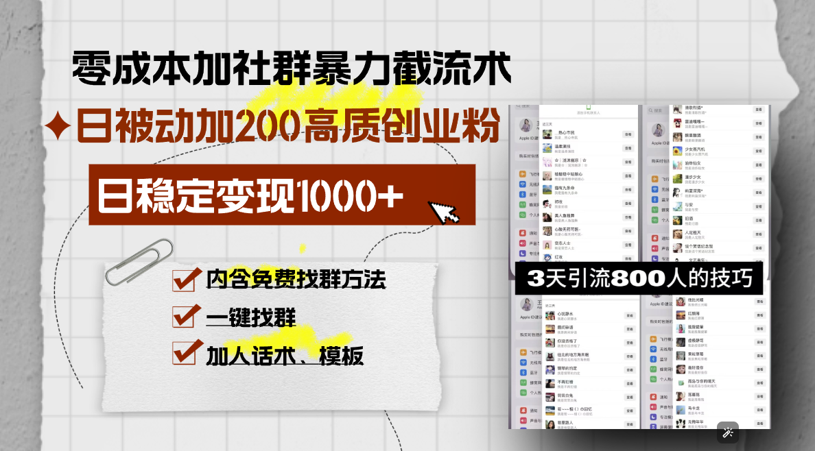 零成本加社群暴力截流术，日被动添加200+高质创业粉 ，日变现1000+，内...-千优网创