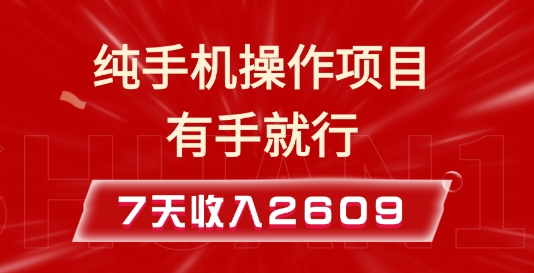 纯手机操作的小项目，有手就能做，7天收入2609+实操教程【揭秘】-千优网创