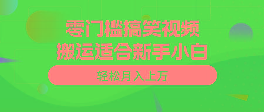 零门槛搞笑视频搬运，轻松月入上万，适合新手小白-千优网创