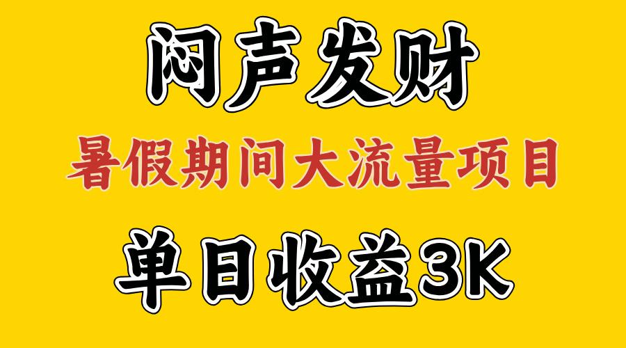闷声发财,假期大流量项目,单日收益3千+ ,拿出执行力,两个月翻身-千优网创