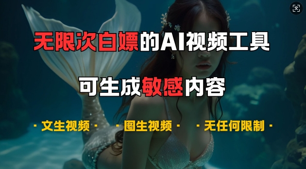 超强大的AI视频工具,可免费无限次白嫖,无任何限制,支持创作音乐,文生视频,图生视频【揭秘】-千优网创