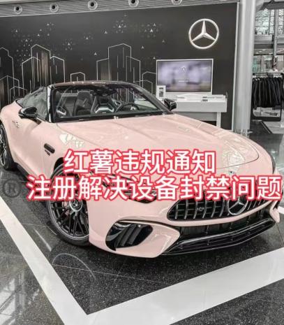 红薯违规通知问题，注册解决设备封禁方法-千优网创