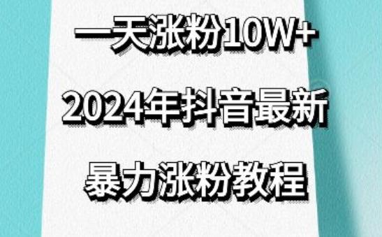 抖音最新暴力涨粉教程,视频去重,一天涨粉10w+,效果太暴力了,刷新你们的认知【揭秘】-千优网创