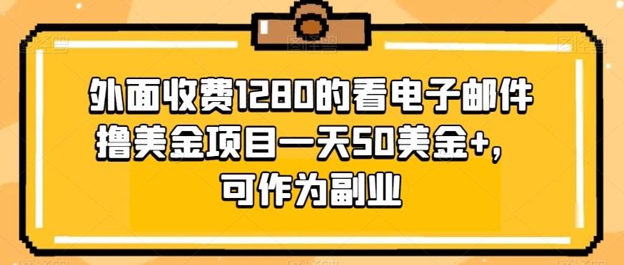 外面收费1280的看电子邮件撸美金项目一天50美金+，可作为副业-千优网创
