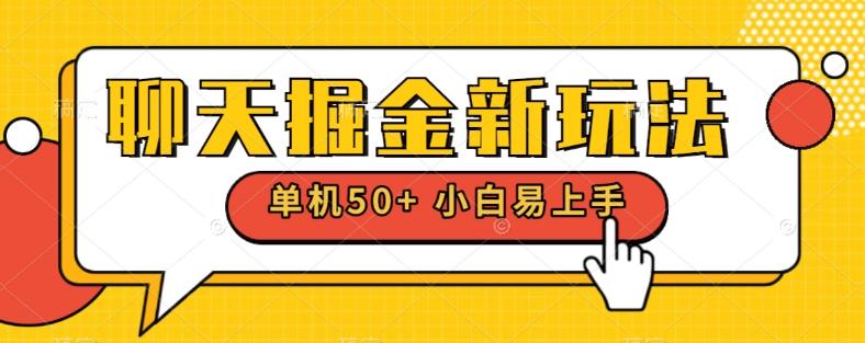聊天掘金新玩法单机日入50+稳定长期吃肉玩法-千优网创