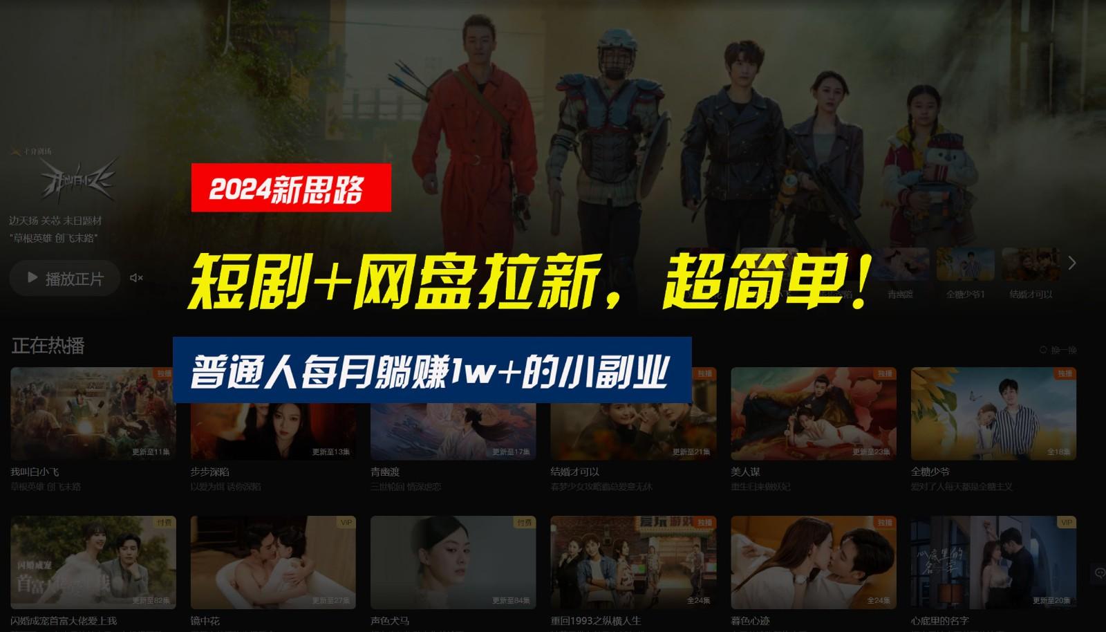 【新思路】短剧+网盘拉新，超简单，普通人每月躺赚1w+的小副业-千优网创