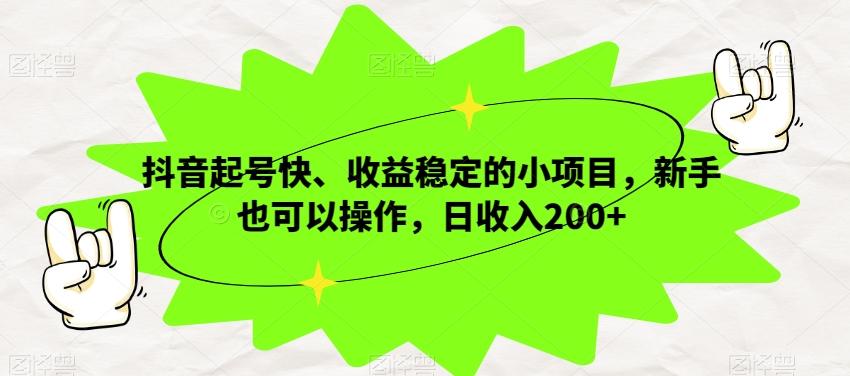 抖音起号快、收益稳定的小项目，新手也可以操作，日收入200+-千优网创