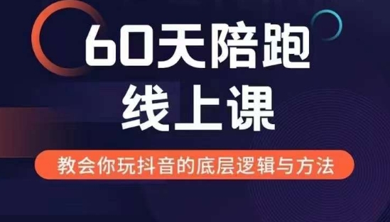 60天线上陪跑课找到你的新媒体变现之路，全方位剖析新媒体变现的模式与逻辑-千优网创