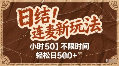 连麦秘籍新玩法，时薪50，碎片时间轻松日2张+【揭秘】-千优网创