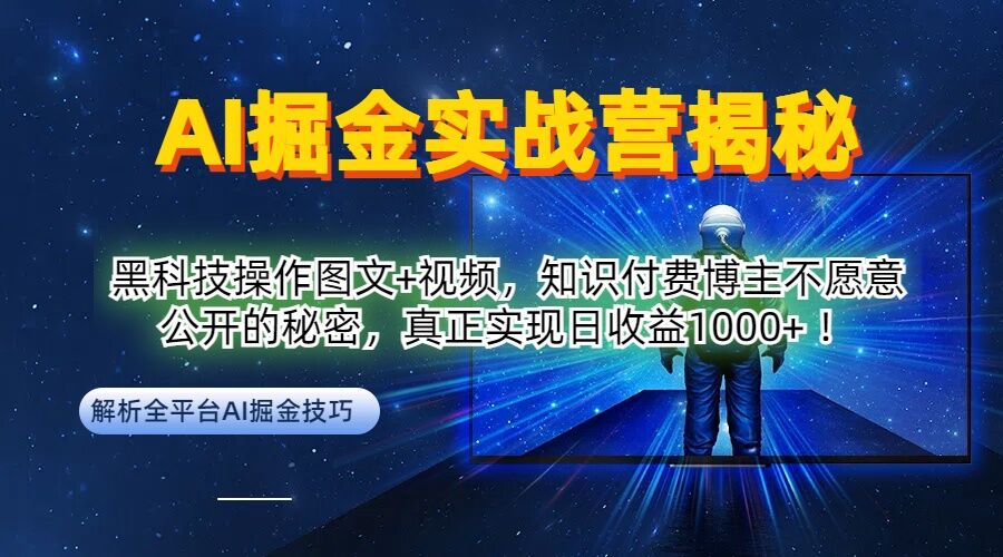 AI掘金实战营：黑科技操作图文+视频，知识付费博主不愿意公开的秘密，真正实现日收益1k【揭秘】-千优网创