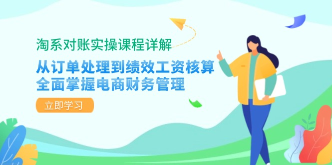 淘系对账实操课程详解：从订单处理到绩效工资核算，全面掌握电商财务管理-千优网创