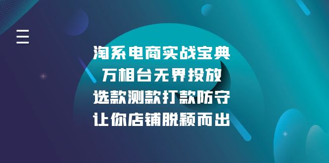 淘系电商实战宝典：万相台无界投放，选款测款打款防守，让你店铺脱颖而出-千优网创