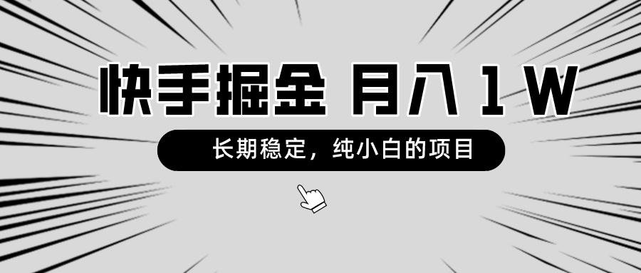快手项目，长期稳定，月入1W，纯小白都可以干的项目-千优网创