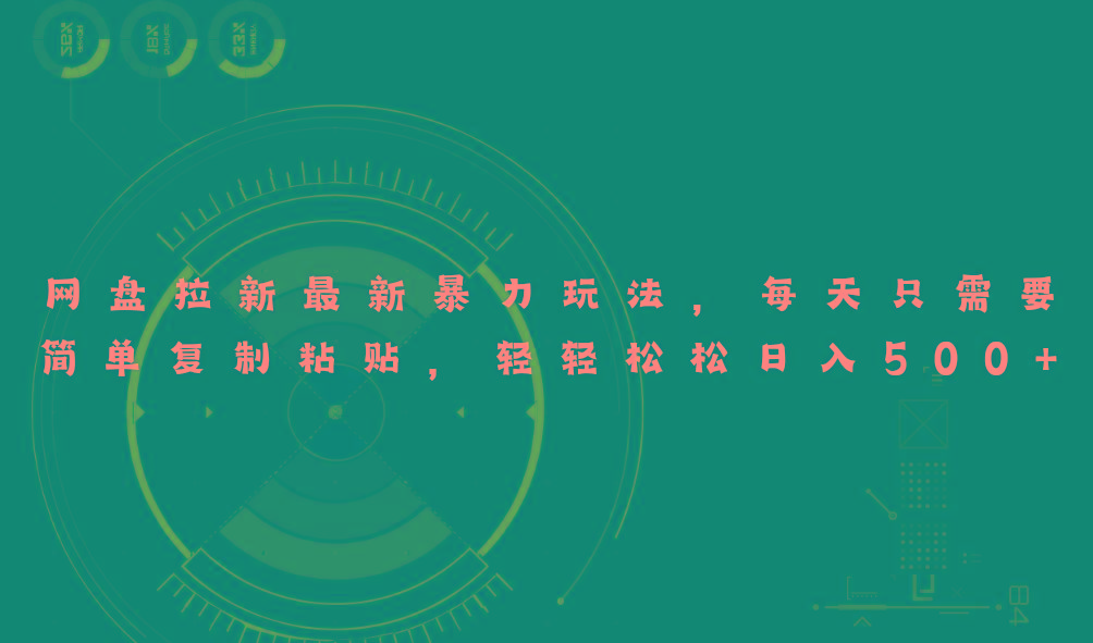 网盘拉新最新暴力玩法,每天简单只需要复制粘贴,轻轻松松日入500+-千优网创