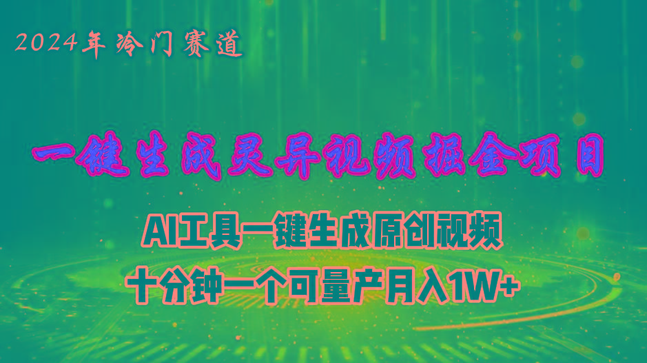 2024年视频号创作者分成计划新赛道,灵异故事题材AI一键生成视频,月入...-千优网创