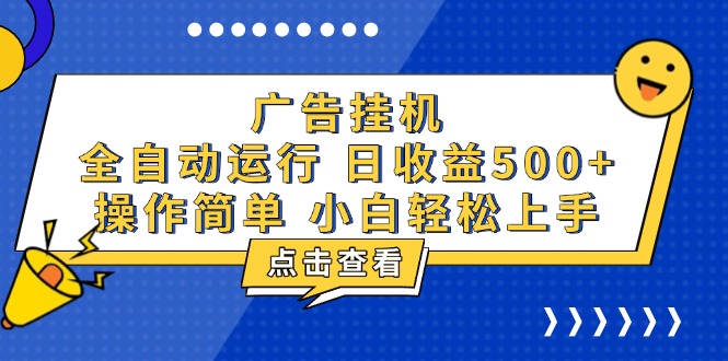 广告挂机，知识分享，全自动500+项目-千优网创