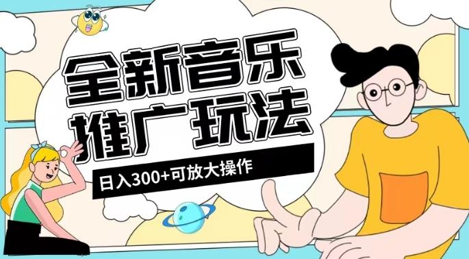 全新音乐推广日入300+玩法,没有任何门槛,无粉丝要求!-千优网创