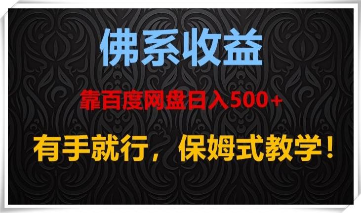 佛系收益、靠卖百度网盘日入500+，有手就行、保姆式教学！-千优网创