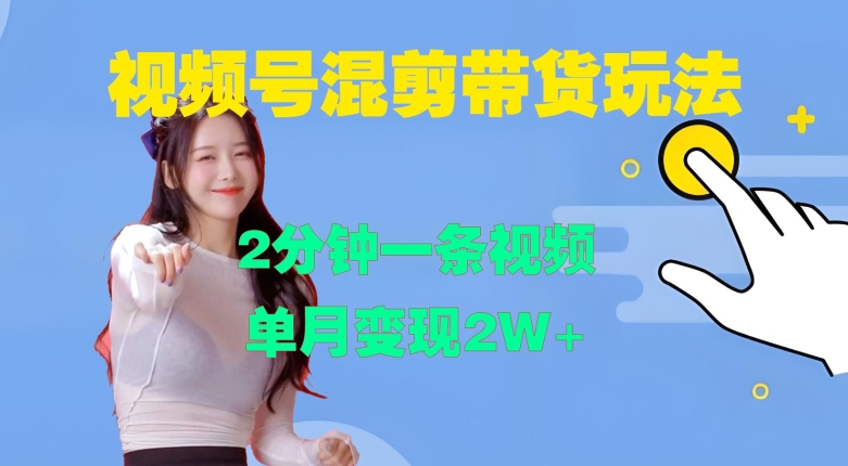 视频号混剪玩法，2分钟一条视频，单月变现2W+【揭秘】-千优网创
