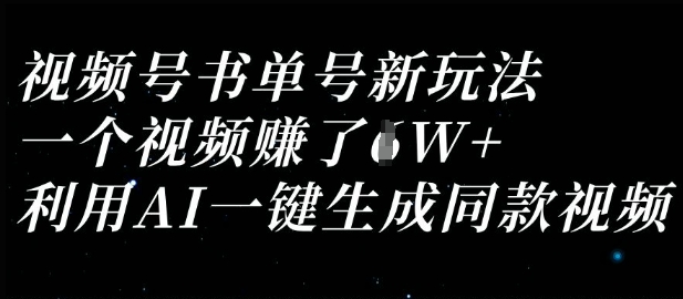 视频号书单号新玩法，一个视频收益过1W，利用AI一键生成同款视频-千优网创