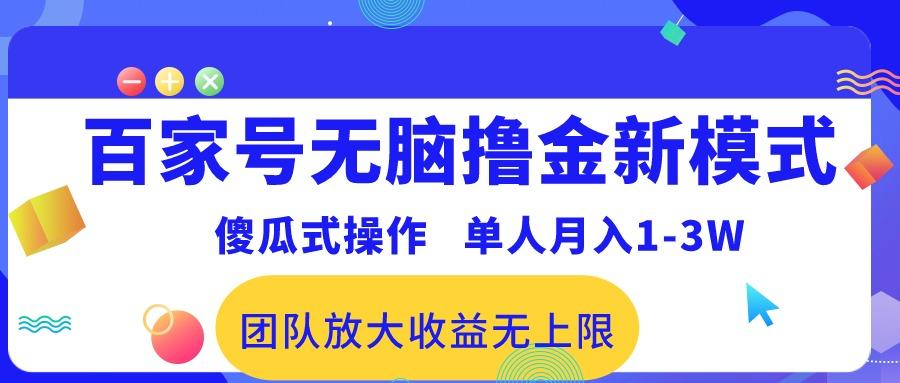 百家号无脑撸金新模式，傻瓜式操作，单人月入1-3万！团队放大收益无上限！-千优网创