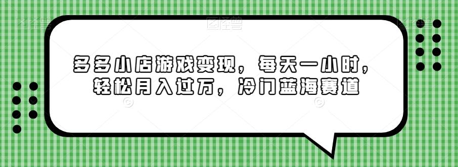多多小店游戏变现，每天一小时，轻松月入过万，冷门蓝海赛道-千优网创