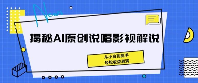 揭秘AI原创说唱影视解说，从小白到高手，轻松收益满满【揭秘】-千优网创
