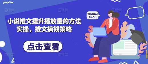 小说推文提升播放量的方法实操，推文搞钱策略-千优网创