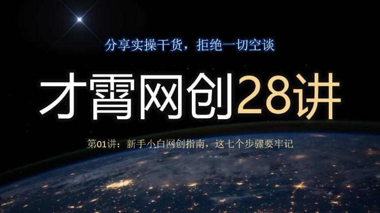才霄网创28讲第01讲：新手小白网创指南，这七个步骤要牢记-千优网创