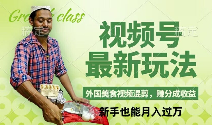 视频号新玩法，外国美食视频混剪，撸分成计划收益，视频制作简单，轻松月入过万【揭秘】-千优网创