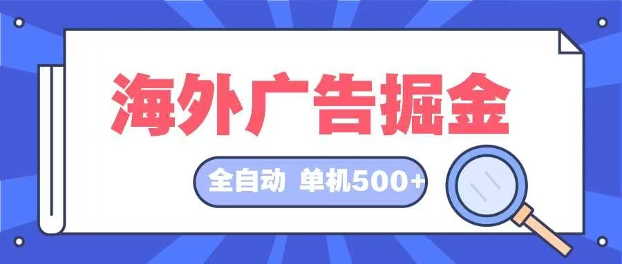 海外广告掘金  日入500+ 全自动挂机项目 长久稳定-千优网创