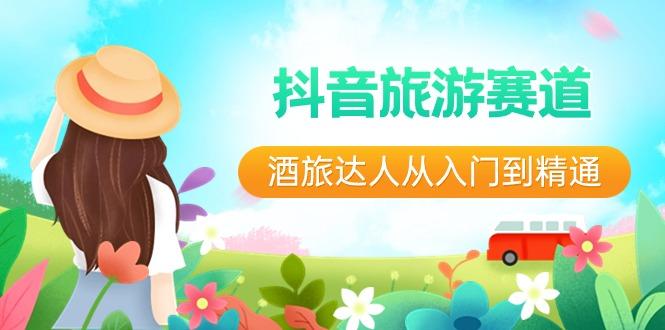 抖音旅游赛道酒旅达人从入门到精通：直播+短视频+旅游 未来5年风口-千优网创