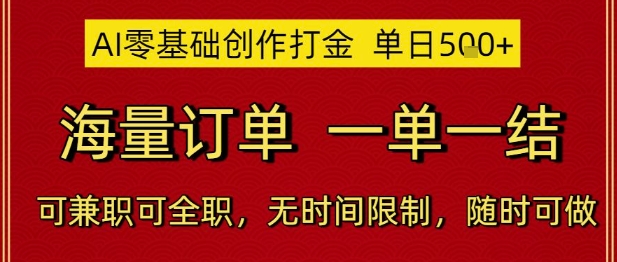 AI零基础创作打金，单日5张，海量订单，一单一结，可兼职可全职，无时间限制，随时可做【揭秘】-千优网创